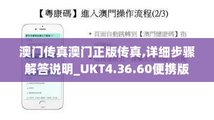 澳门传真澳门正版传真,详细步骤解答说明_UKT4.36.60便携版