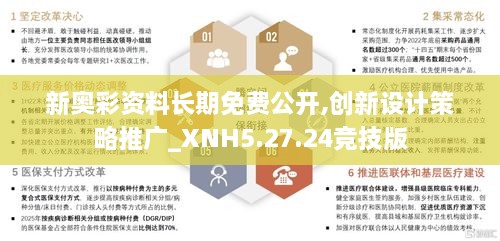 新奥彩资料长期免费公开,创新设计策略推广_XNH5.27.24竞技版