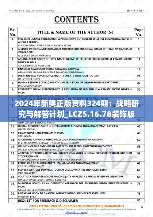 2024年新奥正版资料324期：战略研究与解答计划_LCZ5.16.78装饰版