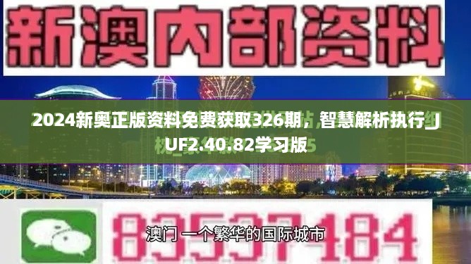 2024新奥正版资料免费获取326期，智慧解析执行_JUF2.40.82学习版