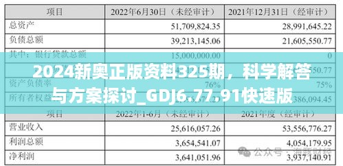 2024新奥正版资料325期，科学解答与方案探讨_GDJ6.77.91快速版