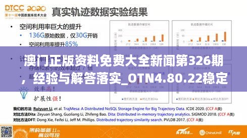 澳门正版资料免费大全新闻第326期，经验与解答落实_OTN4.80.22稳定版
