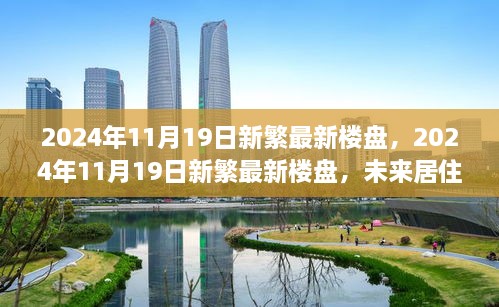 2024年11月19日新繁最新楼盘，未来居住的新选择