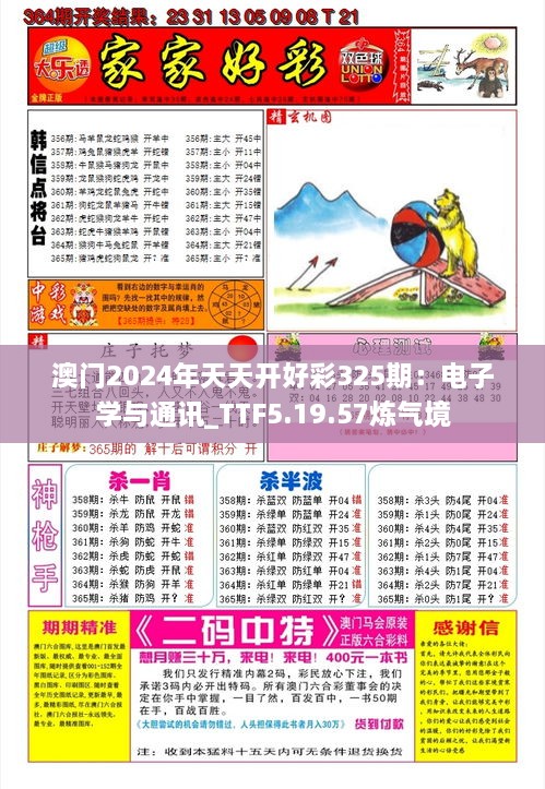 澳门2024年天天开好彩325期：电子学与通讯_TTF5.19.57炼气境