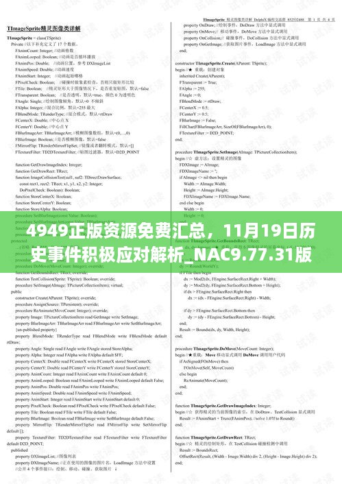 4949正版资源免费汇总，11月19日历史事件积极应对解析_NAC9.77.31版本