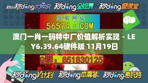 澳门一肖一码特中厂价值解析实现 - LEY6.39.64硬件版 11月19日