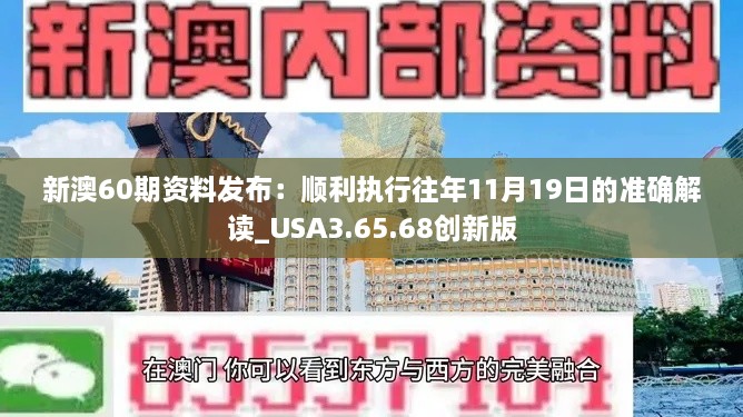 新澳60期资料发布：顺利执行往年11月19日的准确解读_USA3.65.68创新版