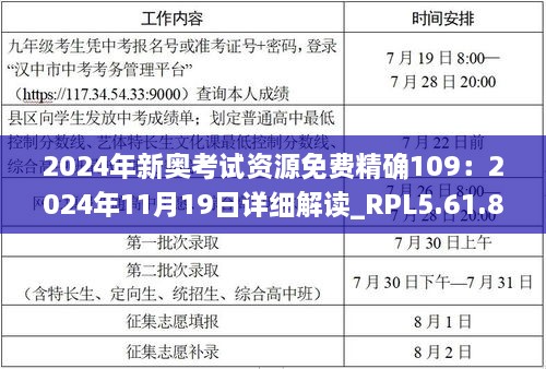 2024年新奥考试资源免费精确109：2024年11月19日详细解读_RPL5.61.83父母版
