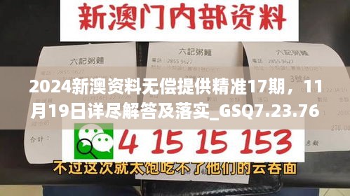 2024新澳资料无偿提供精准17期，11月19日详尽解答及落实_GSQ7.23.76探索版