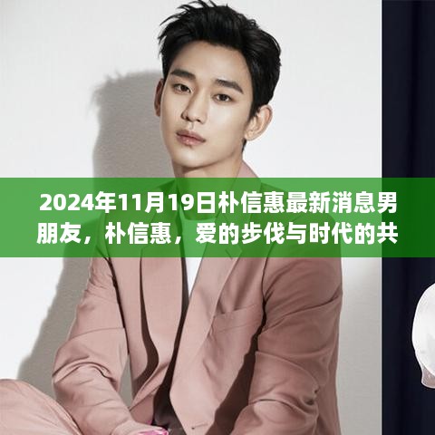 朴信惠新恋情曝光，爱的步伐与时代共鸣的深度解析