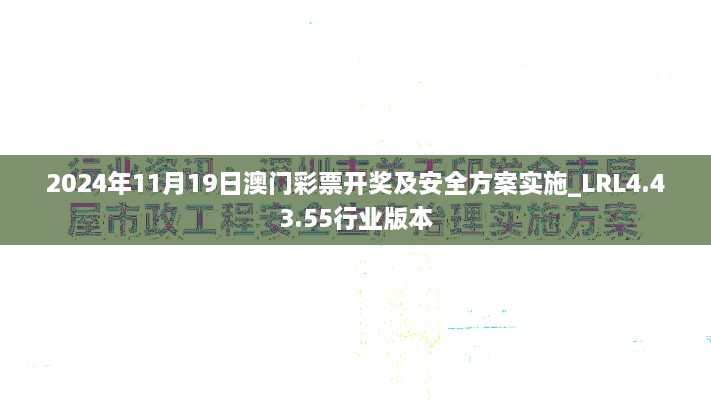 2024年11月19日澳门彩票开奖及安全方案实施_LRL4.43.55行业版本