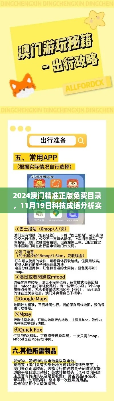 2024澳门精准正版免费目录，11月19日科技成语分析实施_XWJ9.17.90供应版