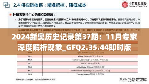 2024新奥历史记录第37期：11月专家深度解析现象_GFQ2.35.44即时版
