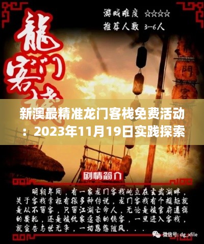 新澳最精准龙门客栈免费活动：2023年11月19日实践探索措施解读_GOB5.65.28核心版