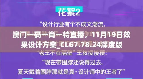 澳门一码一肖一特直播，11月19日效果设计方案_CLG7.78.24深度版
