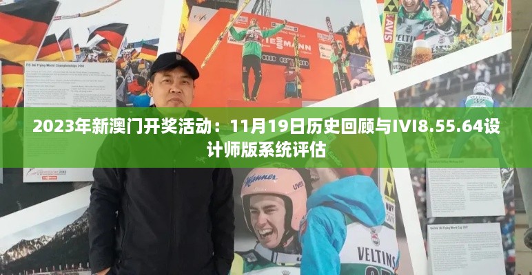 2023年新澳门开奖活动：11月19日历史回顾与IVI8.55.64设计师版系统评估