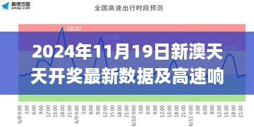 2024年11月19日新澳天天开奖最新数据及高速响应方案规划_OWY5.40.28大师版