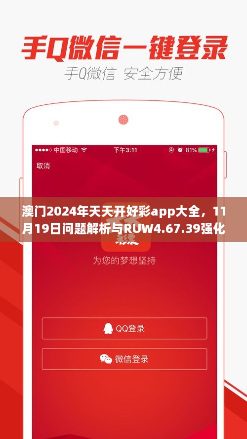 澳门2024年天天开好彩app大全，11月19日问题解析与RUW4.67.39强化版