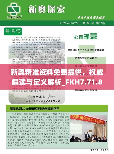 新奥精准资料免费提供，权威解读与定义解析_FKH7.71.88时尚版