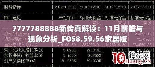 7777788888新传真解读：11月前瞻与现象分析_FOS8.59.56家居版