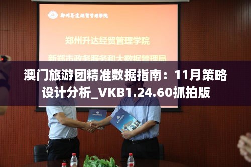 澳门旅游团精准数据指南：11月策略设计分析_VKB1.24.60抓拍版
