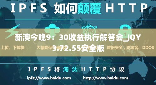 新澳今晚9：30收益执行解答会_JQY3.72.55安全版