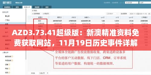 AZD3.73.41超级版：新澳精准资料免费获取网站，11月19日历史事件详解