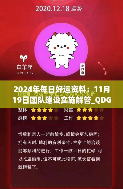 2024年每日好运资料：11月19日团队建设实施解答_QDG2.67.51铂金版