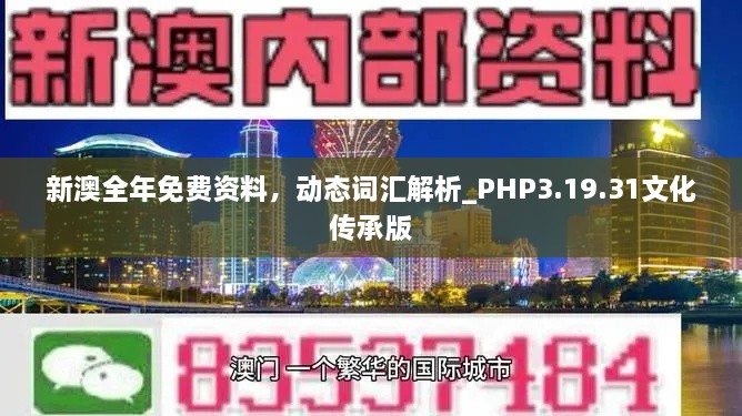 新澳全年免费资料，动态词汇解析_PHP3.19.31文化传承版