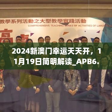 2024新澳门幸运天天开，11月19日简明解读_APB6.68.99动漫版