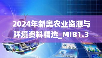 2024年新奥农业资源与环境资料精选_MIB1.34.35复刻版