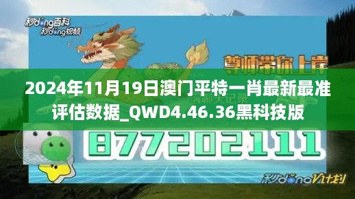 2024年11月19日澳门平特一肖最新最准评估数据_QWD4.46.36黑科技版