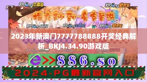 2023年新澳门7777788888开奖经典解析_BKJ4.34.90游戏版