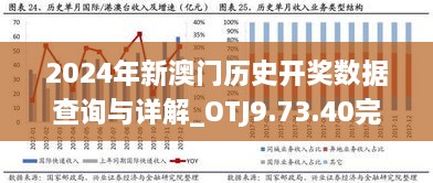 2024年新澳门历史开奖数据查询与详解_OTJ9.73.40完整版