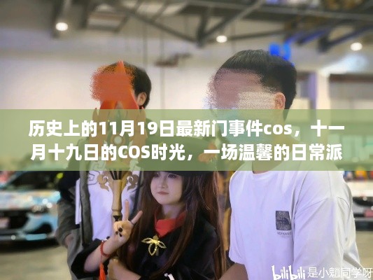 温馨日常派对之旅，十一月十九日的COS时光与最新门事件回顾