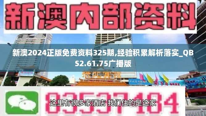 新澳2024正版免费资料325期,经验积累解析落实_QBS2.61.75广播版