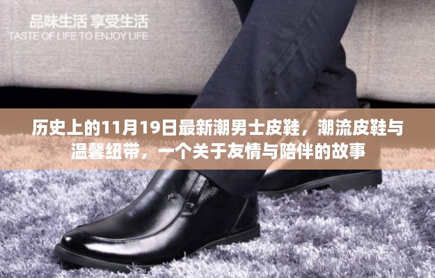 潮流皮鞋与友情纽带，历史上的今日男士皮鞋风尚与温馨陪伴故事