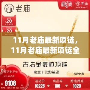 11月老庙最新项链，全面评测与详细介绍