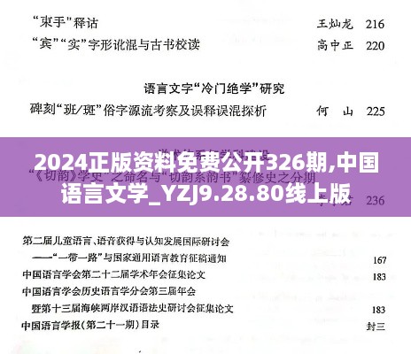 2024正版资料免费公开326期,中国语言文学_YZJ9.28.80线上版
