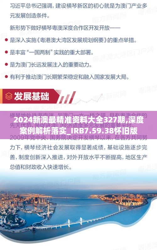 2024新澳最精准资料大全327期,深度案例解析落实_IRB7.59.38怀旧版