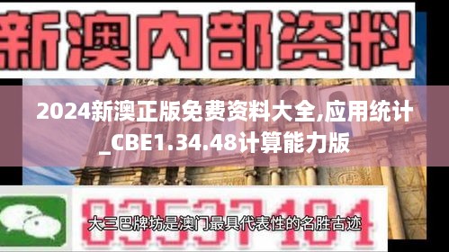 2024新澳正版免费资料大全,应用统计_CBE1.34.48计算能力版