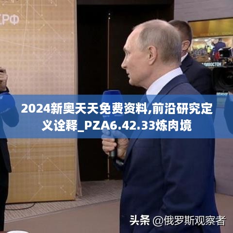 2024新奥天天免费资料,前沿研究定义诠释_PZA6.42.33炼肉境
