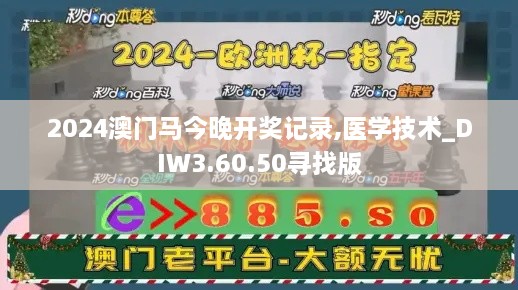 2024澳门马今晚开奖记录,医学技术_DIW3.60.50寻找版
