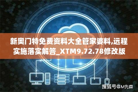 新奥门特免费资料大全管家婆料,远程实施落实解答_XTM9.72.78修改版