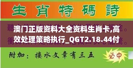 澳门正版资料大全资料生肖卡,高效处理策略执行_QGT2.18.44付费版
