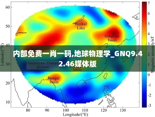 内部免费一肖一码,地球物理学_GNQ9.42.46媒体版