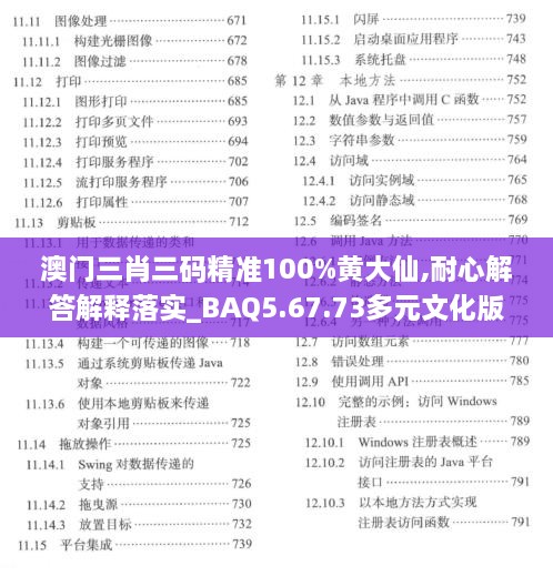 澳门三肖三码精准100%黄大仙,耐心解答解释落实_BAQ5.67.73多元文化版