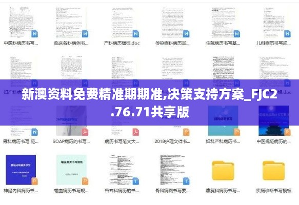 新澳资料免费精准期期准,决策支持方案_FJC2.76.71共享版