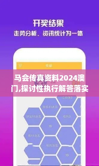马会传真资料2024澳门,探讨性执行解答落实_UUK4.77.94沉浸版