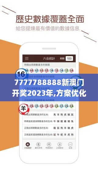 7777788888新澳门开奖2023年,方案优化实施_KHJ7.22.28桌面版